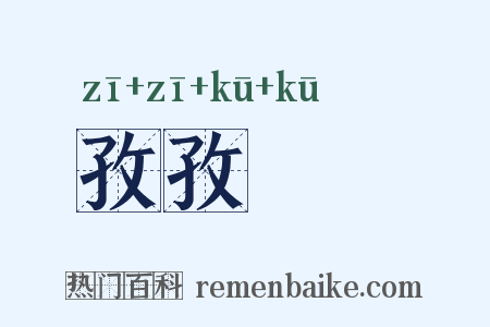 孜孜矻矻是什么意思的图片